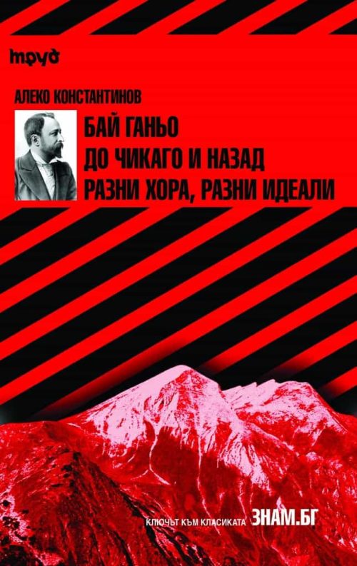 Алеко Константинов: Бай Ганьо. До Чикаго и назад. Разни хора, разни идеали / Ключът към класиката