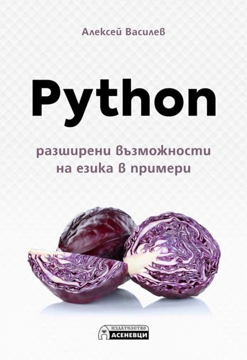 Python - разширени възможности на езика в примери