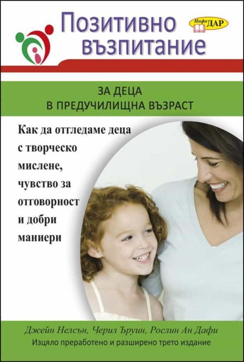 Позитивно възпитание за деца в предучилищна възраст