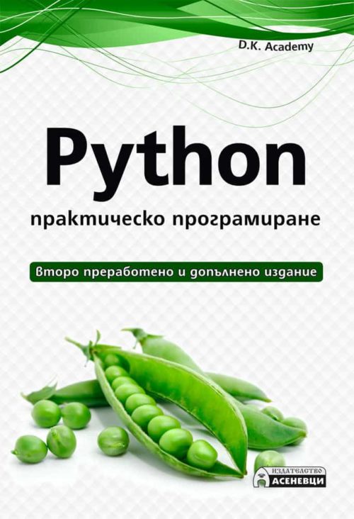 Python - практическо програмиране - Второ преработено и допълнено издание