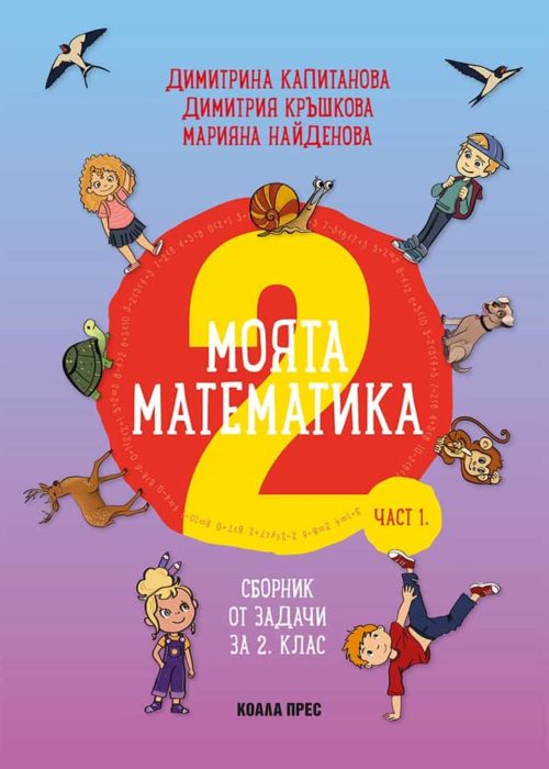 Моята математика. Сборник от задачи за 2 клас