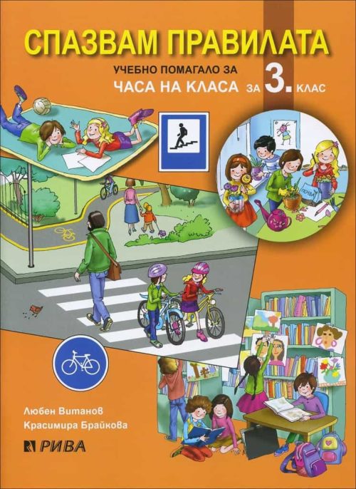 Спазвам правилата. Учебно помагало за Часа на класа за 3 клас (по новата програма)