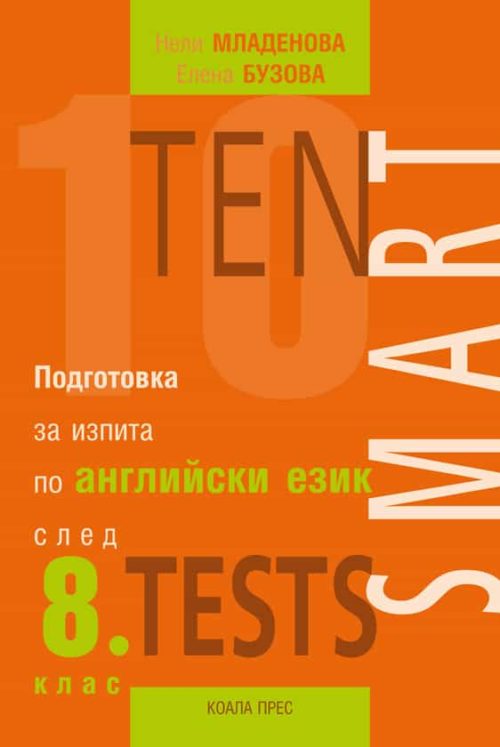 Ten Smart Tests. Подготовка за изпита по английски език след 8 клас