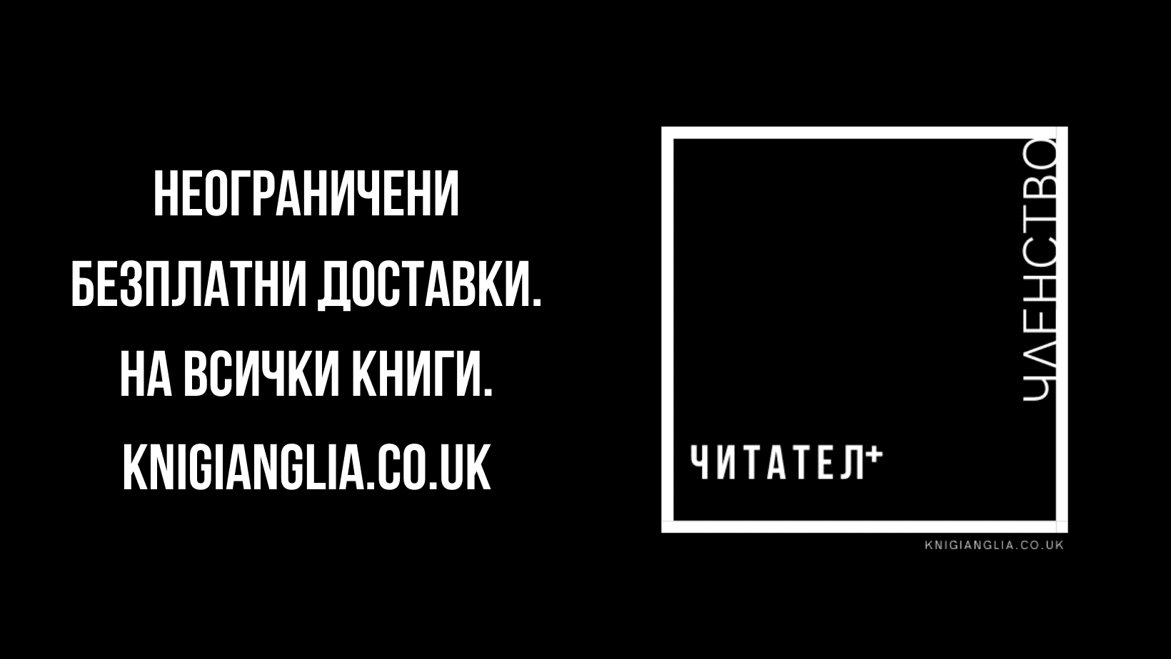 Безплатна доставка на български книги в Англия, Шотландия и Северна Ирландия