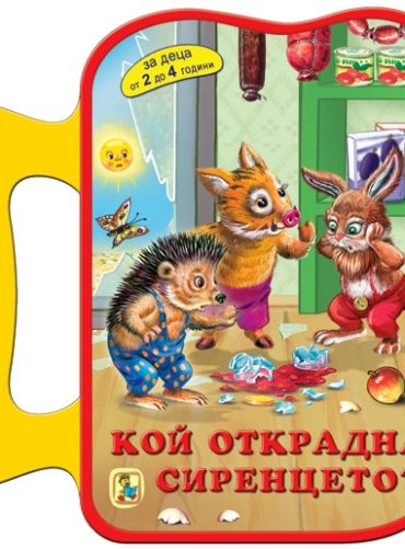 Книжка с дръжка: Кой открадна сиренцето?