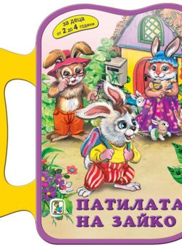 Книжка с дръжка: Патилата на Зайко