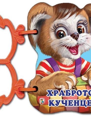 Палавници: Храброто кученце (книжка с дръжки)