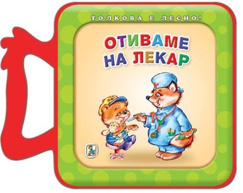 Толкова е лесно!: Отиваме на лекар