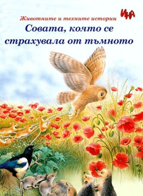 Животните и техните истории: Совата, която се страхувала от тъмното