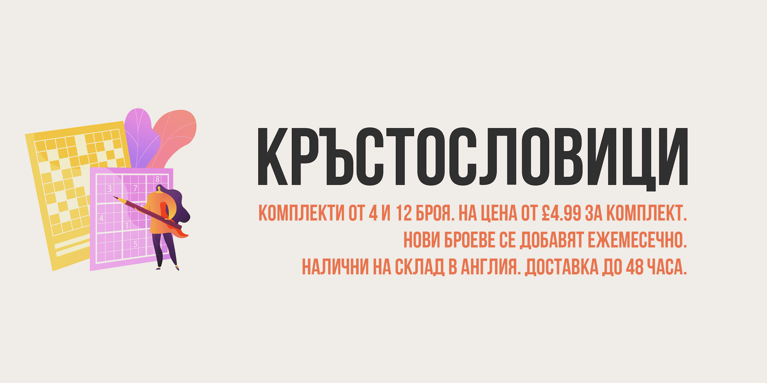 Български кръстословици Англия