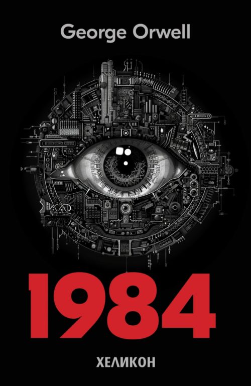 1984 (английско издание)