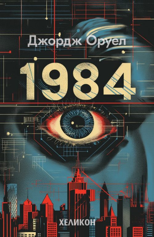 1984 (меки корици, изд. Хеликон)