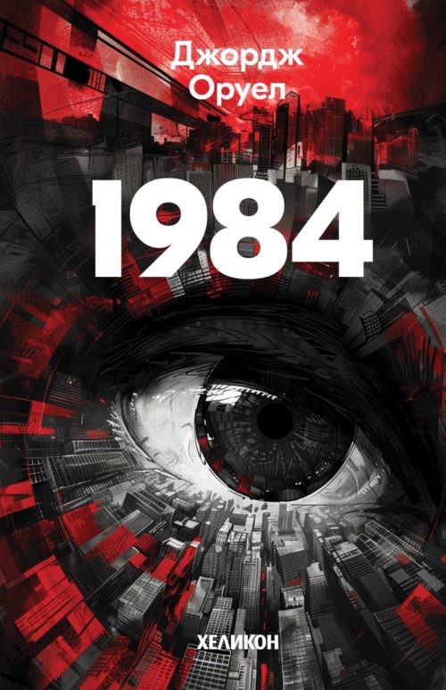 1984 (твърди корици)