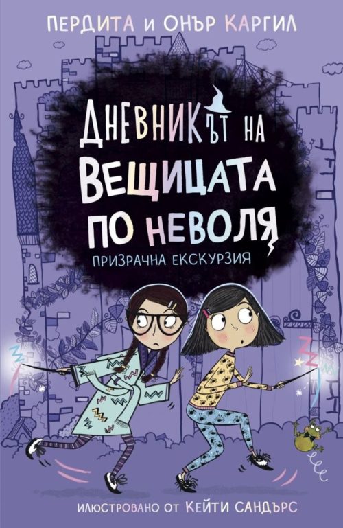 Дневникът на вещицата по неволя - книга 3 - Призрачна екскурзия