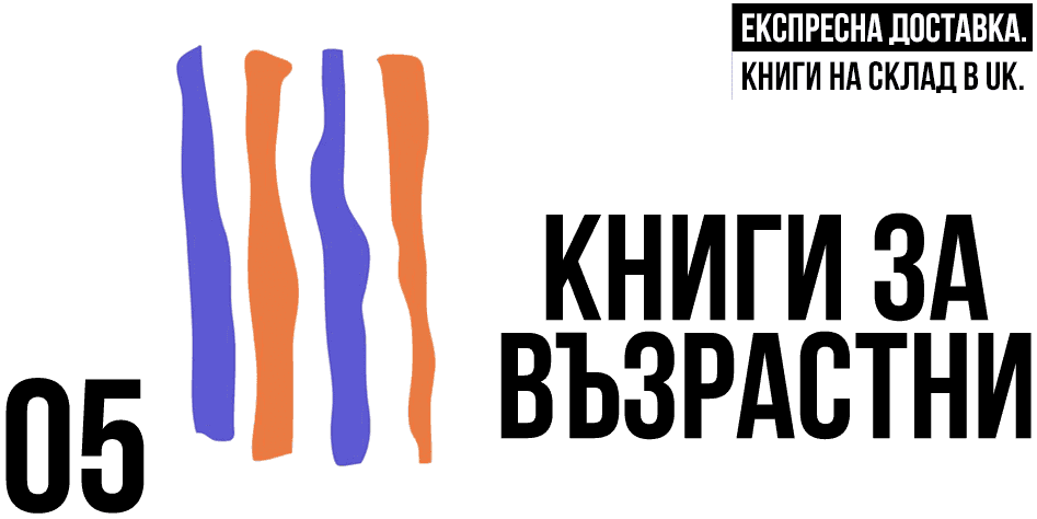 Български книги с експресна доставка в Англия.