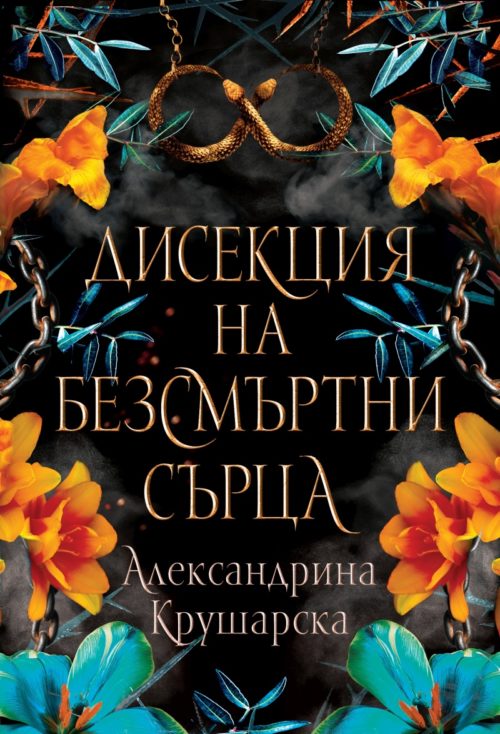 Дисекция на безсмъртни сърца (книга 3)