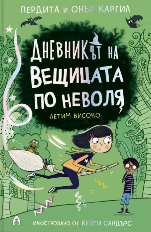 Дневникът на вещицата по неволя - книга 2 - Летим високо