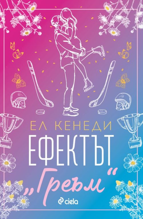 Ефектът „Греъм“ (кн.1)