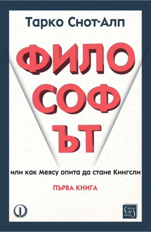 Философът (книга 1)