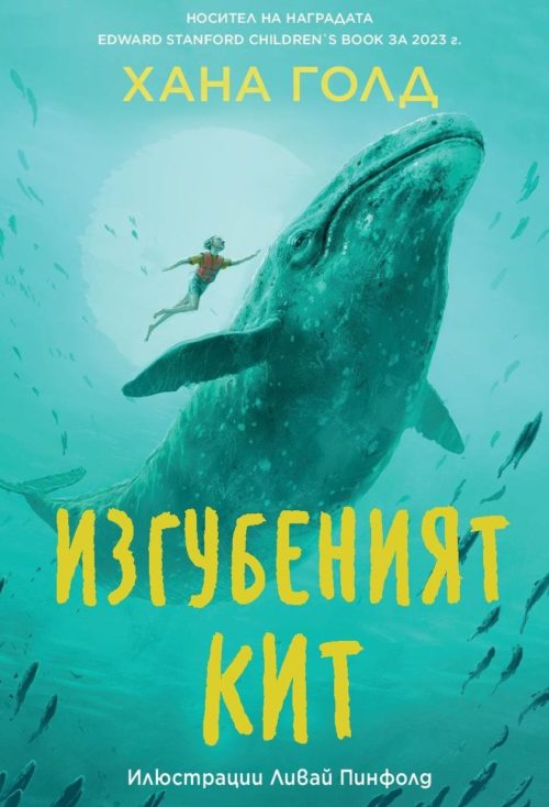 Изгубеният кит - 19.99 лв.