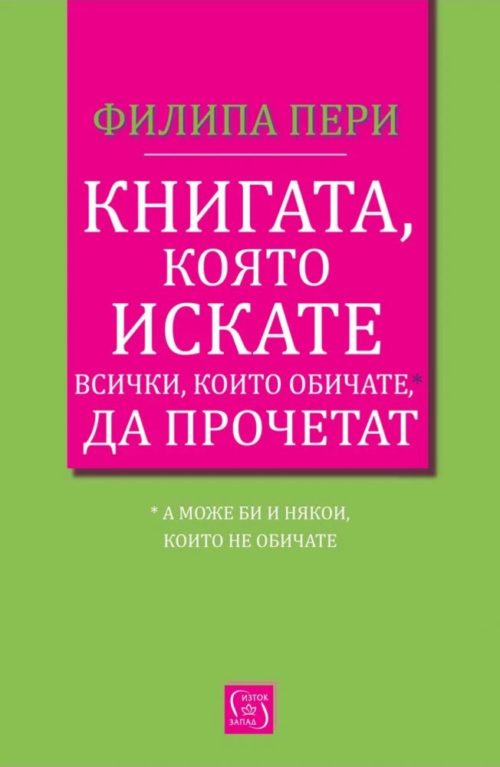 Книгата, която искате всички, които обичате*, да прочетат * (а може би и някои, които не обичате)