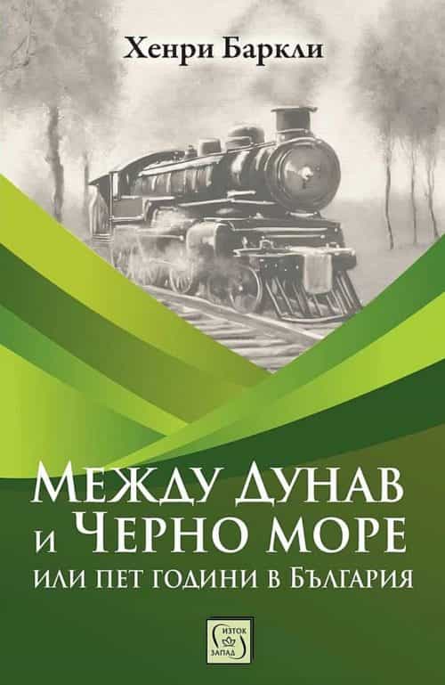 Между Дунав и Черно море, или пет години в България