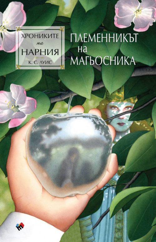 Племенникът на магьосника (Хрониките на Нарния, кн. 1)