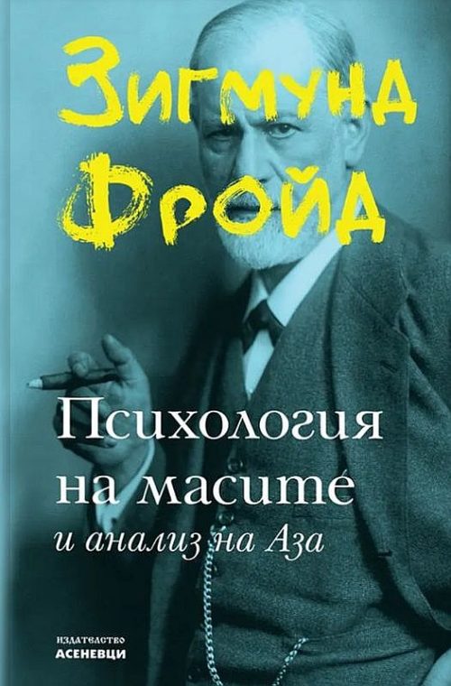 Психология на масите и анализ на Аза