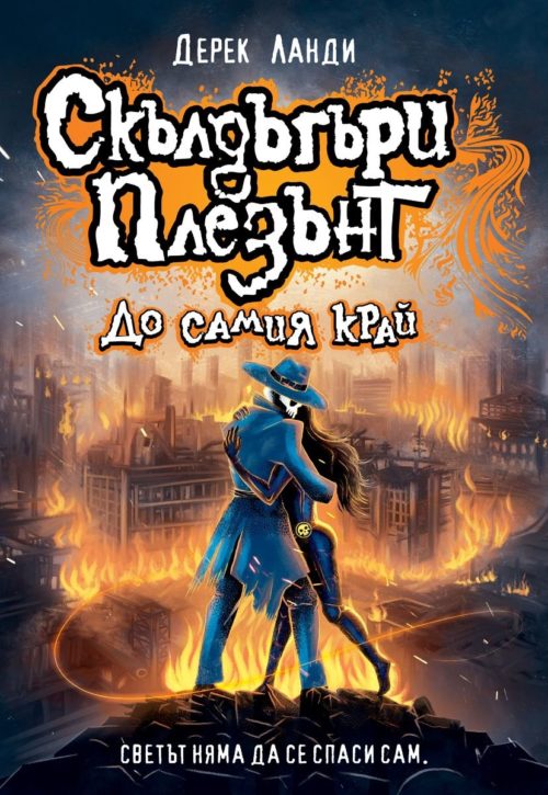 Скълдъгъри Плезънт 15: До самия край