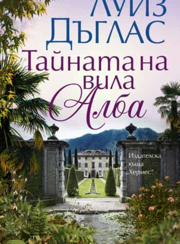 Тайната на вила Алба
