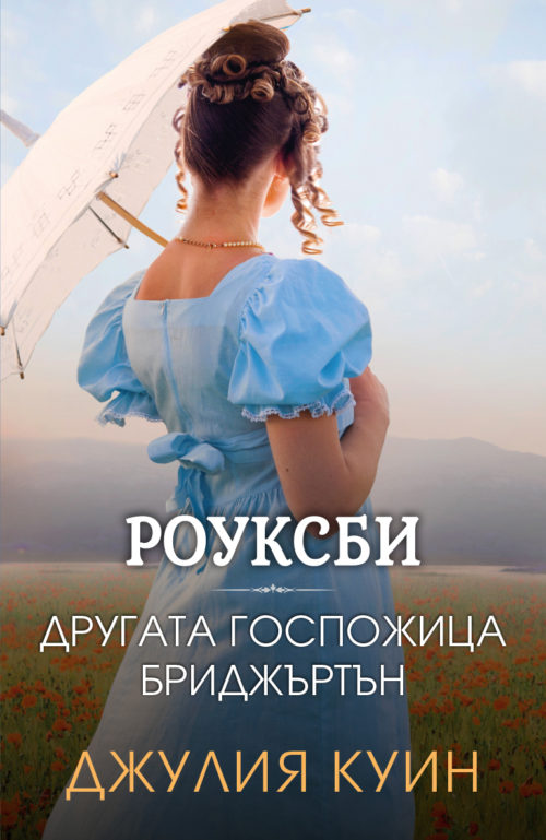 Другата госпожица Бриджъртън (Роуксби, кн.3)