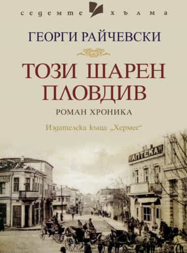 Този шарен Пловдив