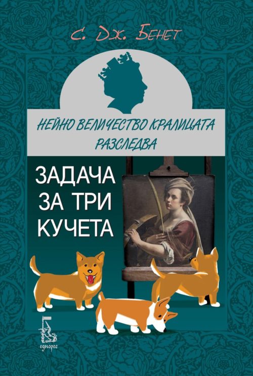 Нейно Величество Кралицата разследва, книга 2: Задача за три кучета