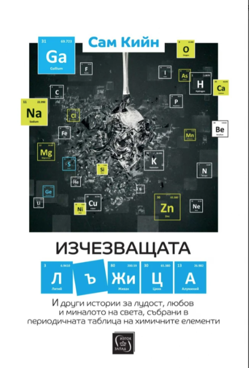 Изчезващата лъжица