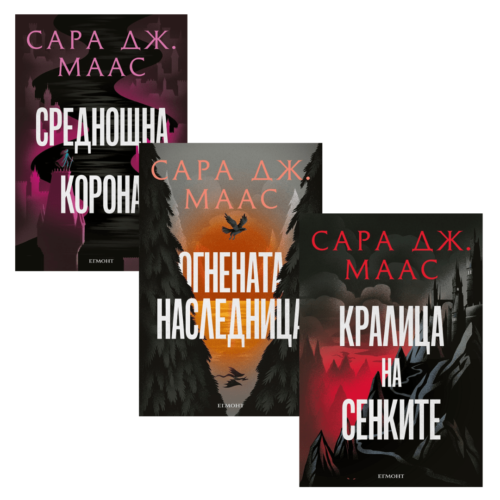 Комплект от поредицата СТЪКЛЕНИЯТ ТРОН (8 книги)