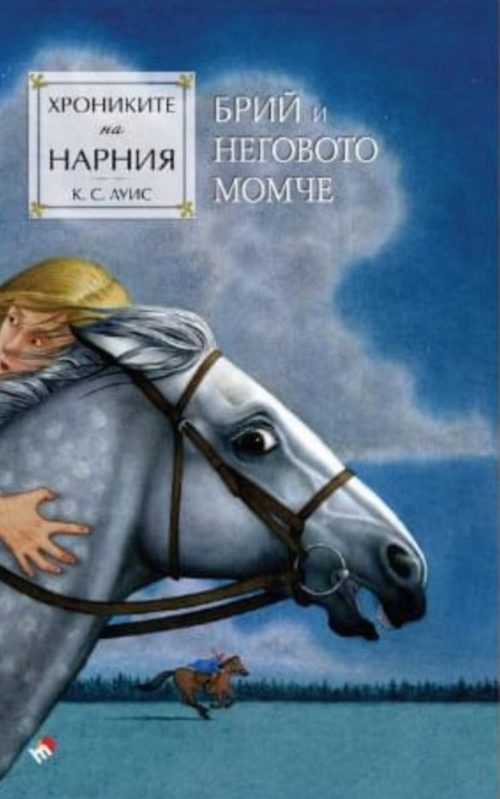 Брий и неговото момче (Хрониките на Нарния, книга 3)