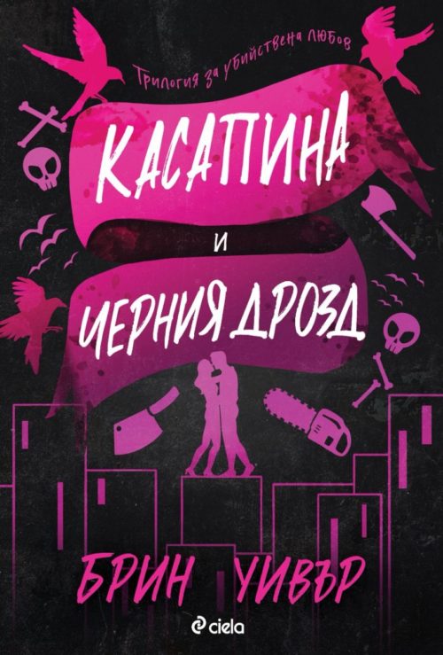 Касапина и Черния дрозд (Трилогия за убийствена любов, книга 1)