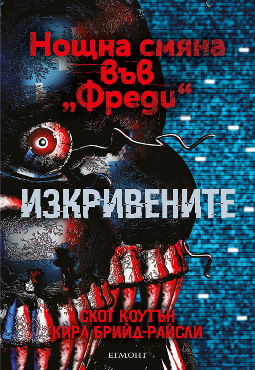 Изкривените (Нощна смяна във „Фреди“, книга 2)