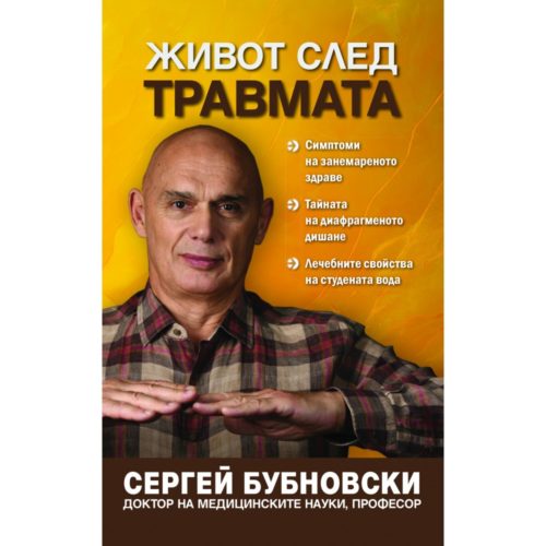 Живот след травмата