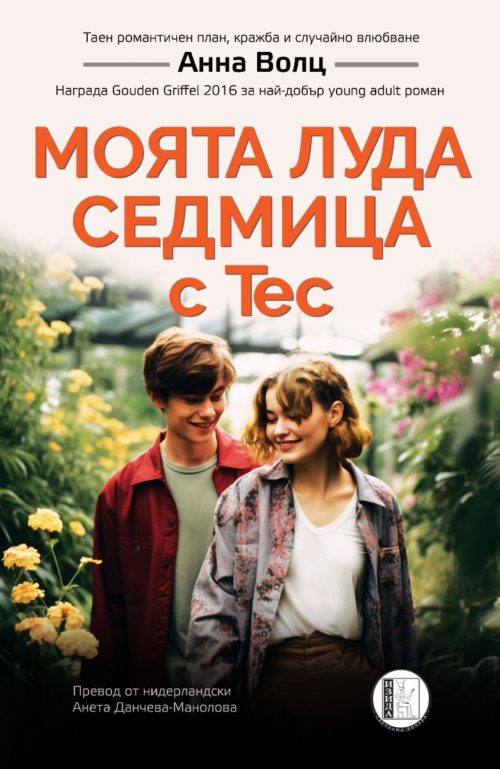 Моята луда седмица с Тес