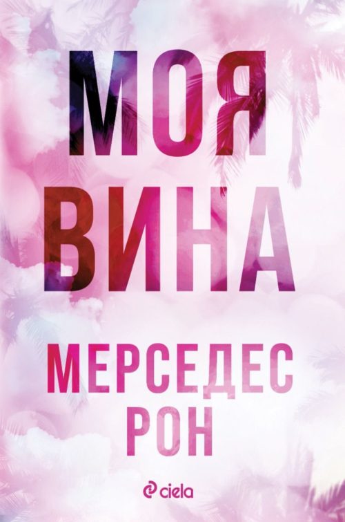 Моя вина, книга 1