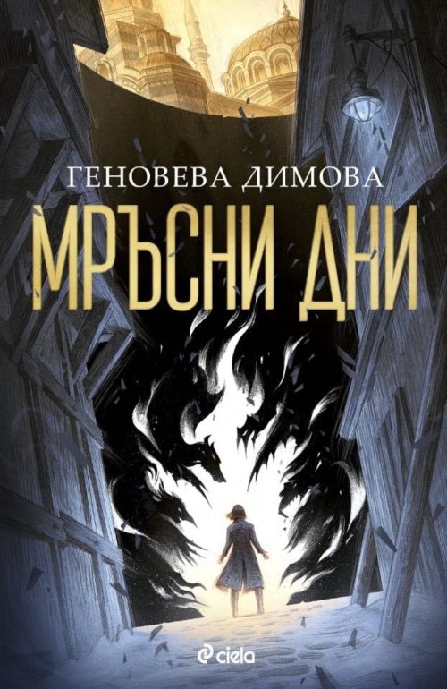 Мръсни дни (Вещерски регистър на чудовищата, книга 1)