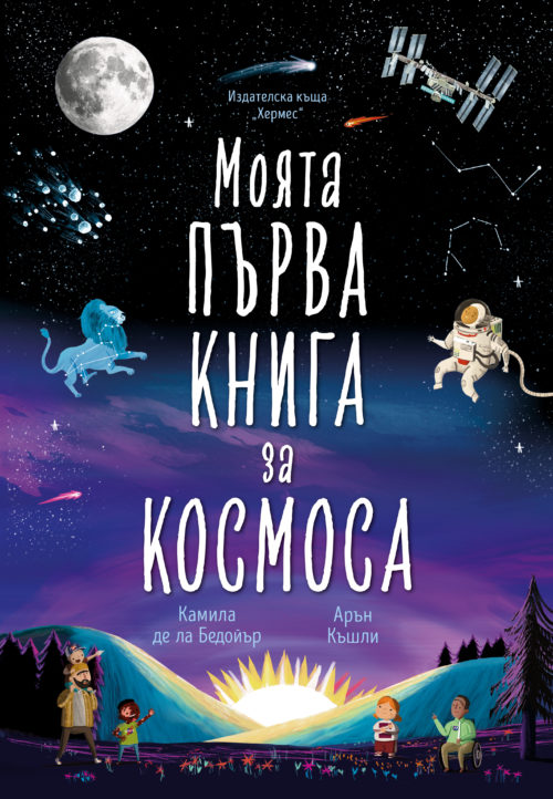 Моята първа книга за космоса