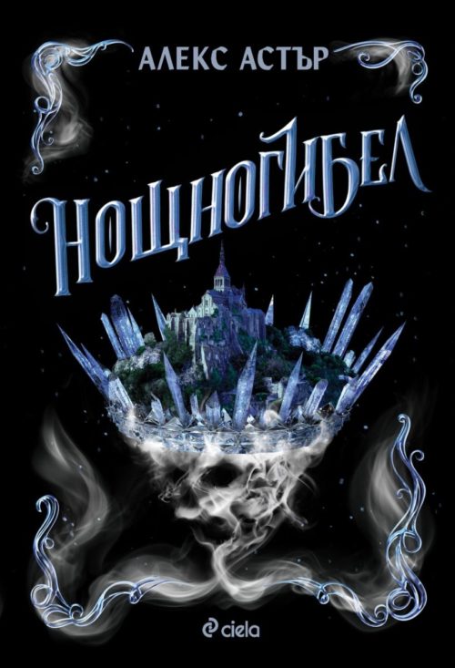 Нощногибел (Искронишка, книга 2)