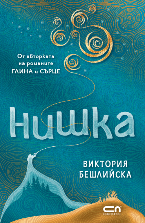 Нишка (мека корица)