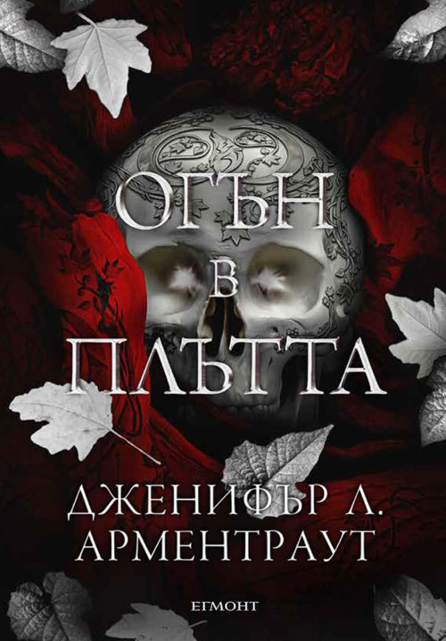 Огън в плътта (Плът и огън, книга 3)