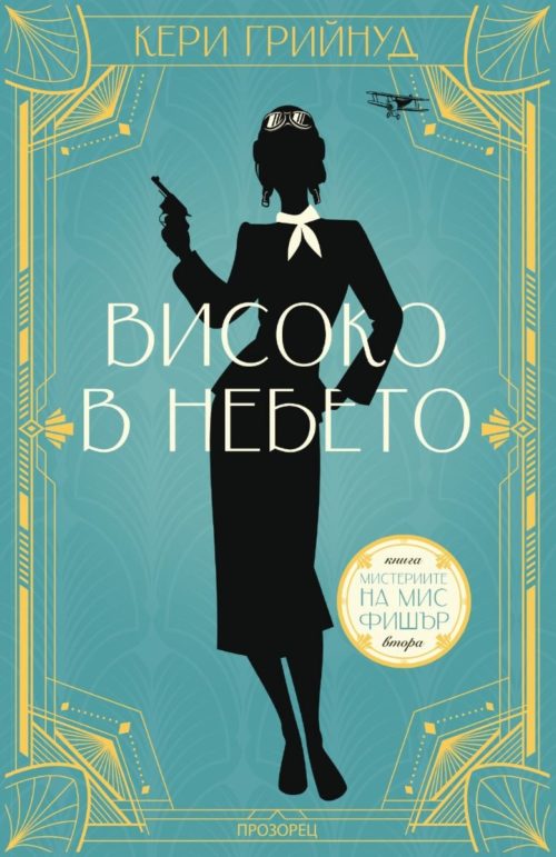 Високо в небето (Мистериите на мис Фишър, книга 2)