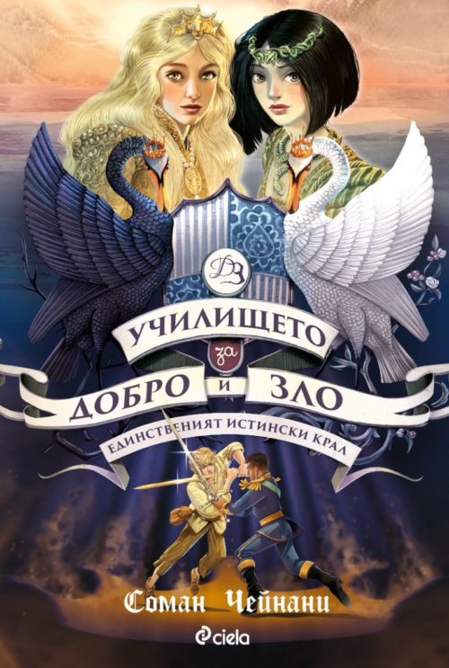 Единственият Истински Крал (Училището за Добро и Зло, книга 6)