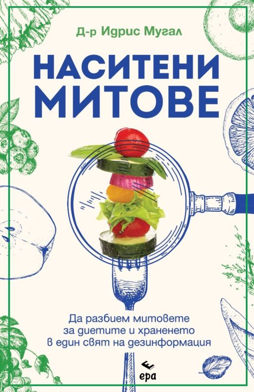 Наситени митове