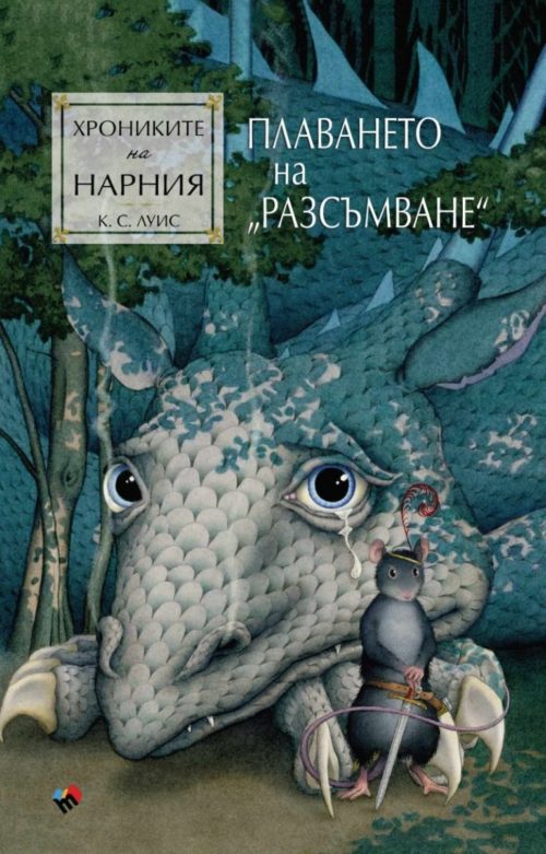 Плаването на Разсъмване (Хрониките на Нарния, книга 5)